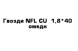  Гвозди NFL-CU  1,8*40 омедн